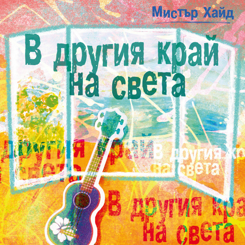 В другия край на света