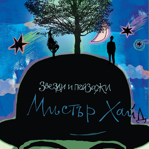 Звезди и пейзажи